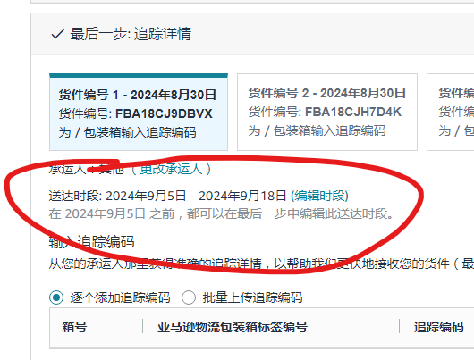 亚马逊修改入仓时间